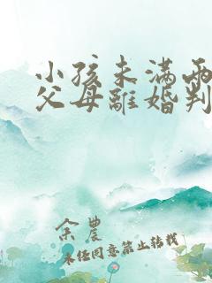 小孩未满两周岁父母离婚判给谁