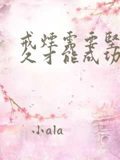 戒烟需要坚持多久才能成功