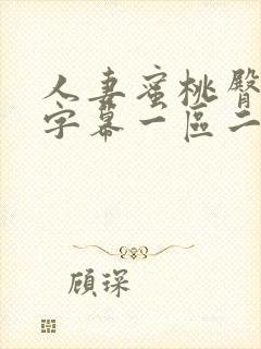 人妻蜜桃臀中文字幕一区二区