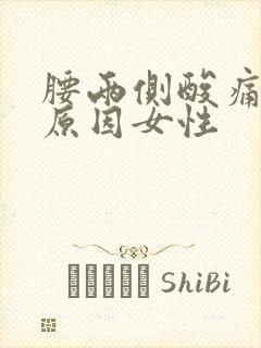 腰两侧酸痛什么原因女性