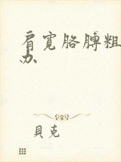 肩宽胳膊粗怎么办