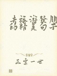 去旅游发朋友圈的精美句子