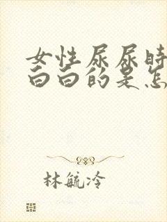 女性尿尿时尿出白白的是怎么回事