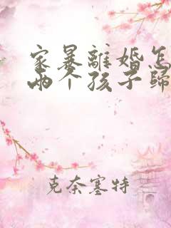 家暴离婚怎么判两个孩子归谁