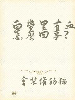 白带里有血丝是怎么回事?