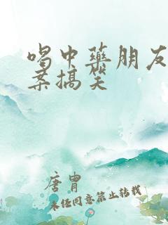 喝中药朋友圈文案搞笑