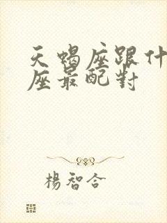 天蝎座跟什么星座最配对