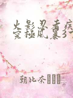 火影忍者疾风传究极风暴3下载