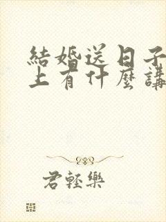 结婚送日子时间上有什么讲究吗