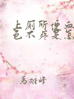 上厕所便血鲜红色不疼是怎么回事