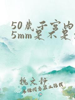50岁子宫内膜5mm是不是要绝经