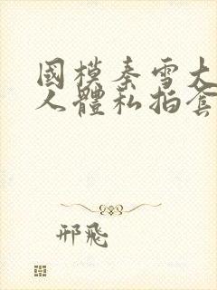 国模秦雪大尺度人体私拍套图