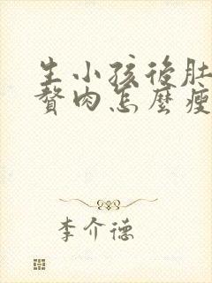 生小孩后肚子上赘肉怎么瘦