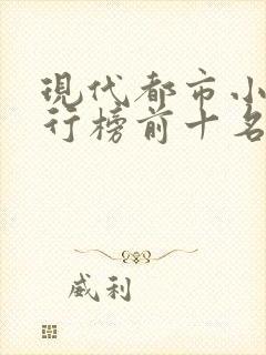 现代都市小说排行榜前十名巅峰之作