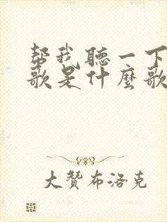 帮我听一下这首歌是什么歌