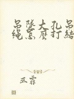 吊坠大孔吊坠挂绳怎么打结方法