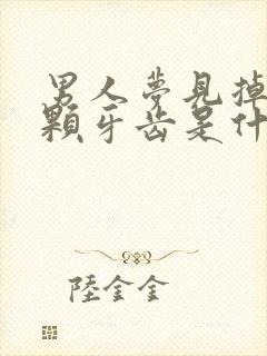 男人梦见掉了两颗牙齿是什么征兆