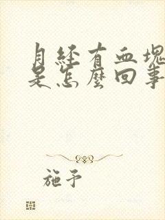 月经有血块黑色是怎么回事