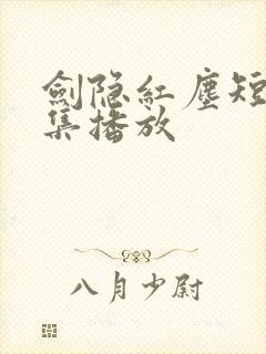 剑隐红尘短剧全集播放