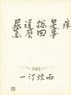 尿道总是痒痒的怎么回事