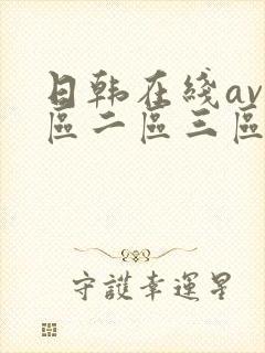 日韩在线av一区二区三区