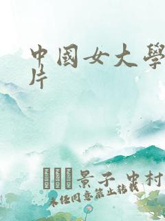 中国女大学生毛片