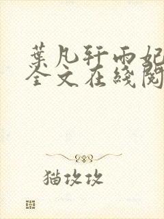 叶凡轩雨妃小说全文在线阅读