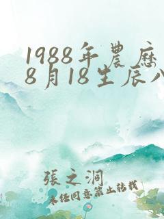 1988年农历8月18生辰八字