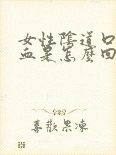 女性阴道口痒有血是怎么回事