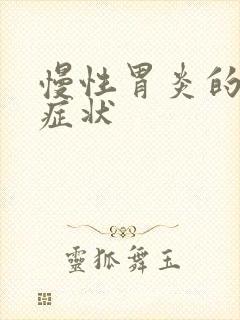 慢性胃炎的临床症状