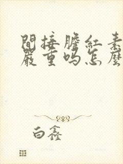 间接胆红素47严重吗怎么治疗