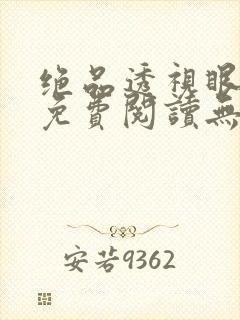 绝品透视眼叶凡免费阅读无弹窗