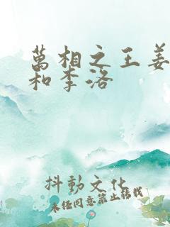 万相之王姜青娥和李洛