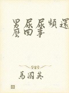 男尿尿频还疼怎么回事