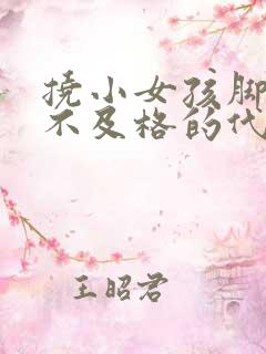 挠小女孩脚心之不及格的代价作文