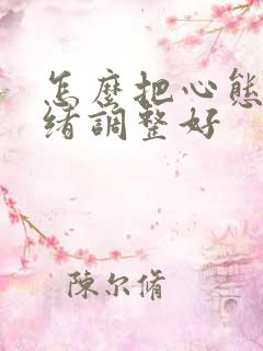 怎么把心态和情绪调整好