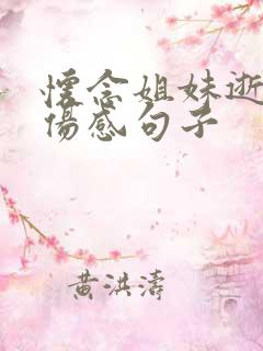 怀念姐妹逝世的伤感句子