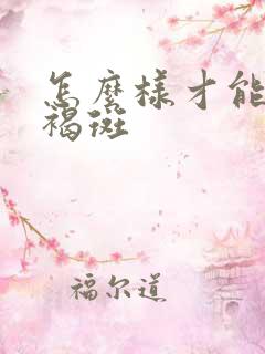 怎么样才能治黄褐斑