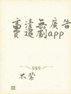 高清无广告的免费追剧app