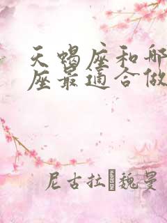 天蝎座和哪个星座最适合做朋友