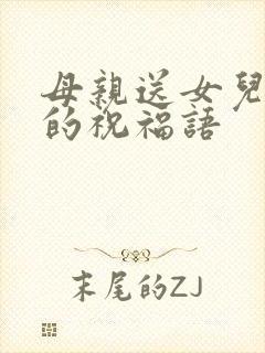 母亲送女儿结婚的祝福语
