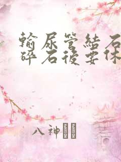 输尿管结石体外碎石后要休息几天