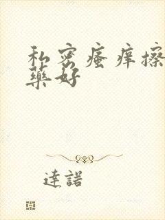 私密瘙痒擦什么药好