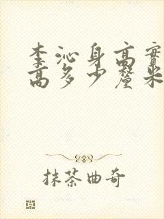 李沁身高实际身高多少厘米