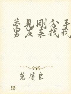 梦见刚分手不久男友来找我