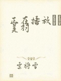 正在播放ゆうき美羽