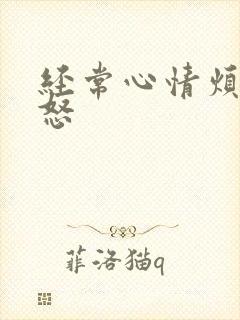 经常心情烦躁易怒