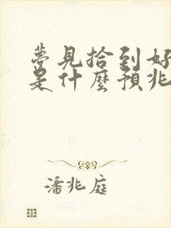 梦见拾到好多钱是什么预兆