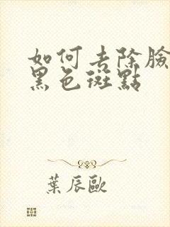 如何去除脸上的黑色斑点