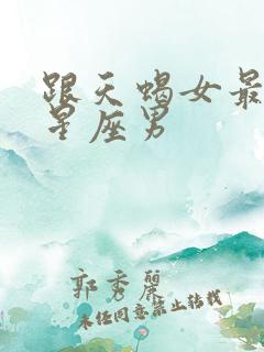 跟天蝎女最配的星座男